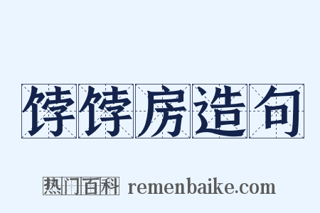 饽饽房造句是什么意思的图片